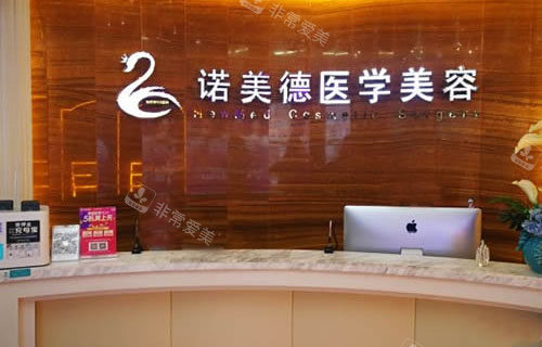 青島諾美德整形服務(wù)臺(tái) 青島諾美德整形服務(wù)臺(tái)
