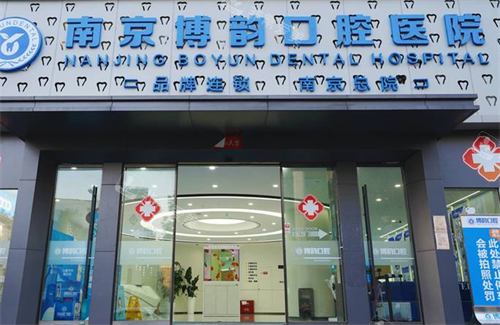 南京博韵口腔大门口