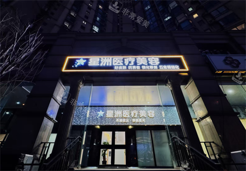北京星洲医美容外观