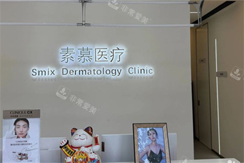 北京素慕医疗美容前台