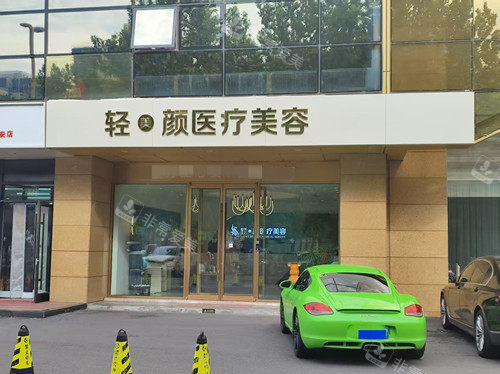 北京轻美颜整形外观图