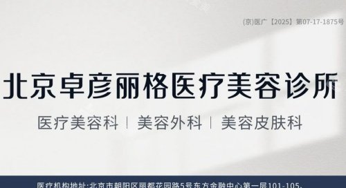 北京卓彦丽格整形海报示意图