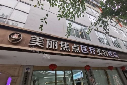 南宁美丽焦点医疗美容医院门头