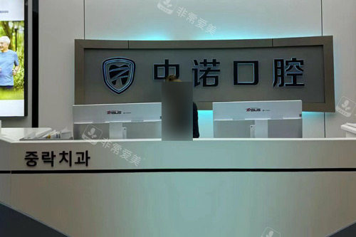 威海中诺口腔前台图