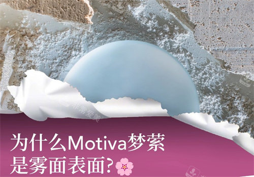 Motiva梦萦隆胸假体宣传图