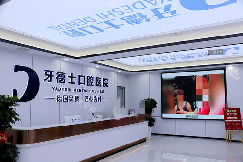 湘潭牙德士口腔导诊大厅