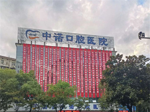 衡阳中诺口腔医院招牌