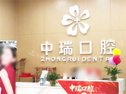 柳州中瑞口腔门诊部前台