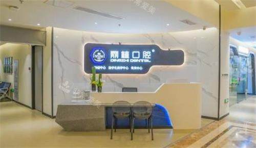 张家港鼎植口腔前台