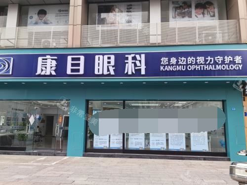 泰州康目眼科医院外观门头
