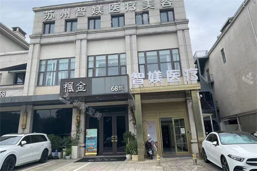苏州智媄医疗美容大楼