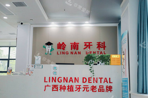 南宁岭南口腔五象店前台图