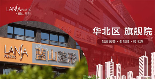 保定蓝山医疗美容医院怎么样