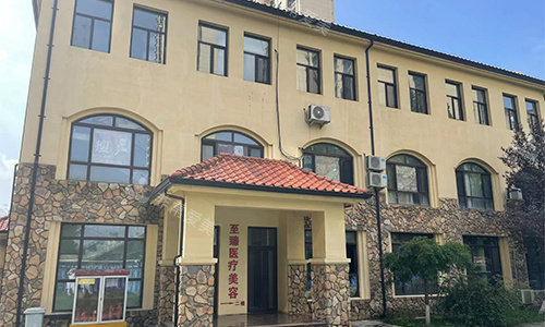 保定至臻整形门头环境