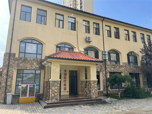 保定至臻整形外景