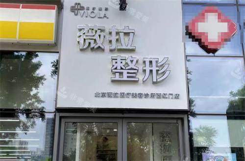 北京薇拉医疗美容门头