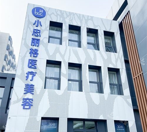 北京小忠丽格京顺医美门头