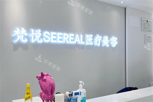 北京梵悦医疗美容前台