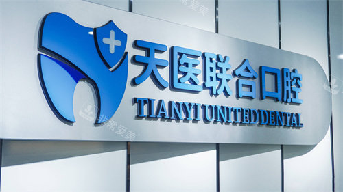 天津天医联合口腔logo