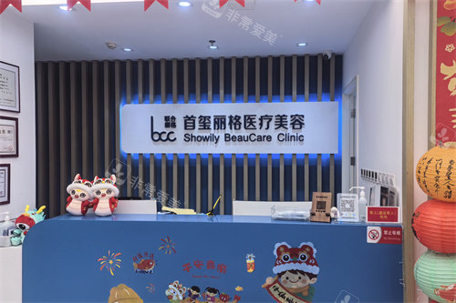 北京首玺丽格医疗美容前台环境