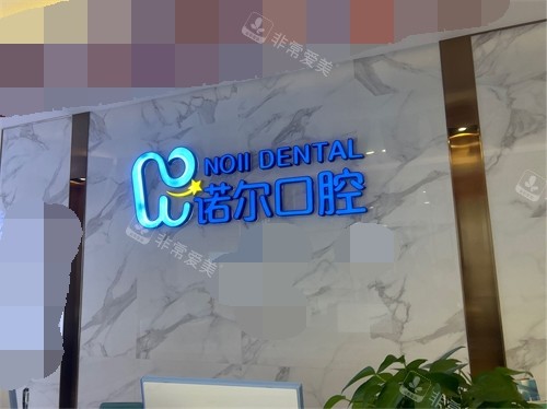 天津诺尔口腔门诊部品牌背景墙