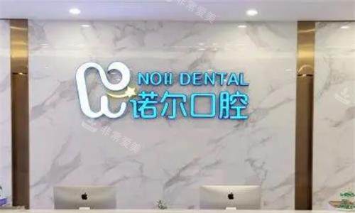 天津诺尔口腔环境图