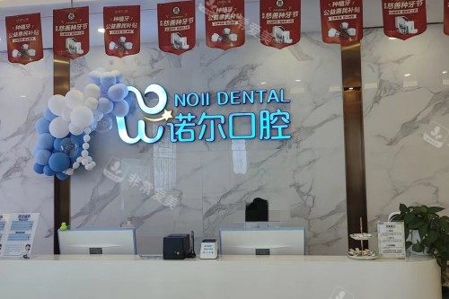 天津诺尔口腔前台