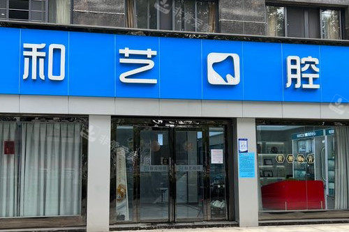 武汉和艺口腔门头图
