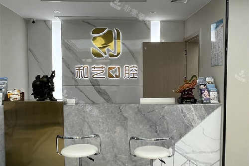 武汉和艺口腔导诊台