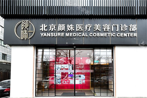 北京颜姝医疗美容（万柳院区）外景