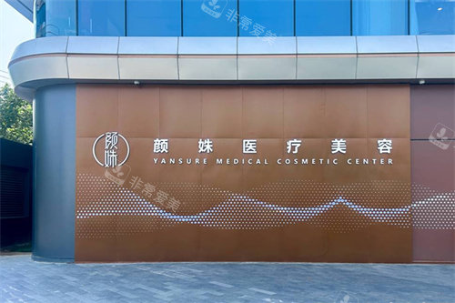 北京颜姝医疗美容（海淀大悦城院区）logo