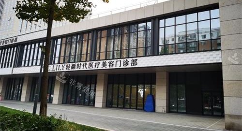 北京轻颜时代医疗美容外观示意图