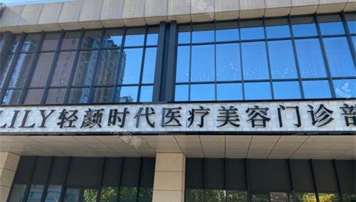 北京轻颜时代医疗美容外观门头环境