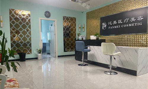 北京泛美医疗美容前厅图