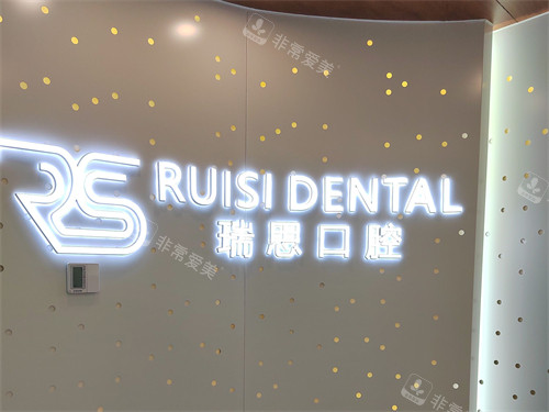 沈阳瑞思口腔门诊部品牌背景墙