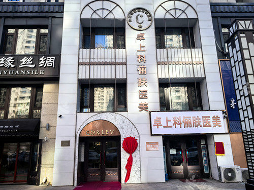 哈尔滨卓上科俪肤医美外观图