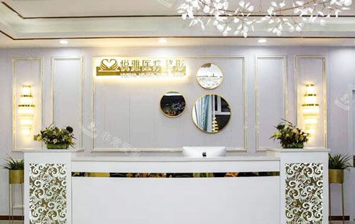 高碑店悦丽医疗美容服务台