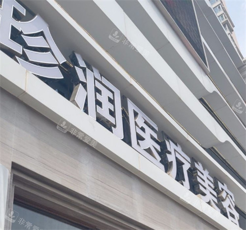 保定珍润医疗美容门头
