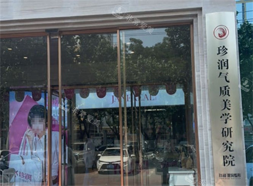 保定珍润医疗美容外景