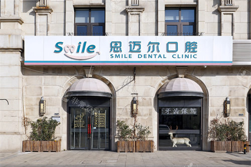天津思迈尔口腔招牌