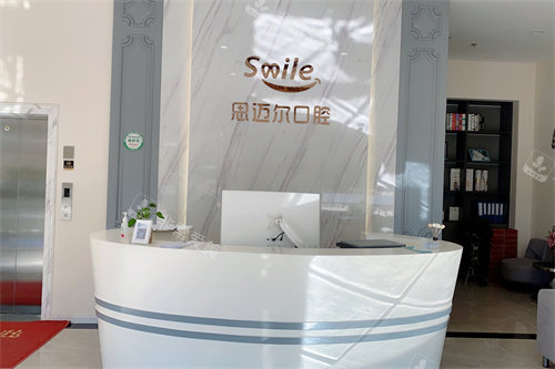 天津思迈尔口腔前台