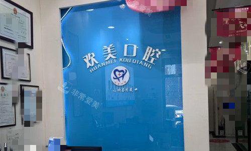 天津欢美口腔前台图
