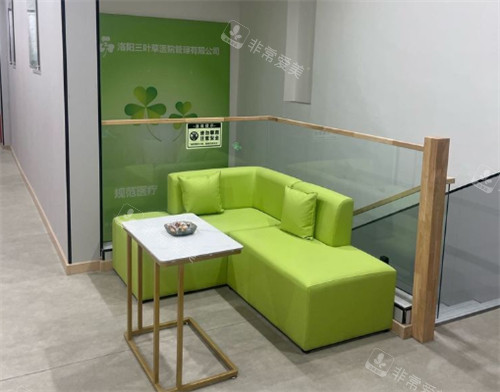 洛阳三叶草医疗美容二楼等候区