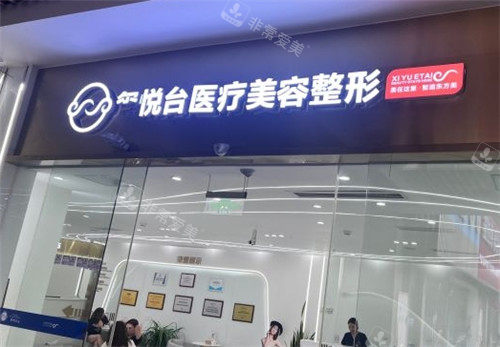 重庆玺悦台整形门头照片