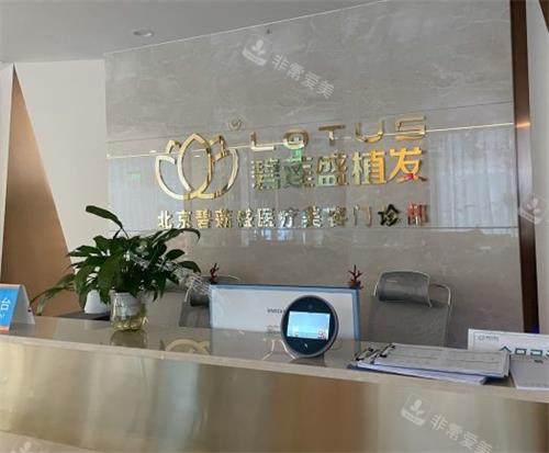 北京碧莲盛植发前台导诊台
