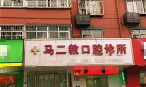 洛阳马二教口腔门头图