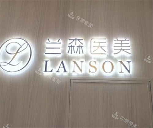 沈阳兰森医疗美容logo图