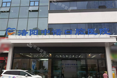 洛阳中诺口腔医院大门