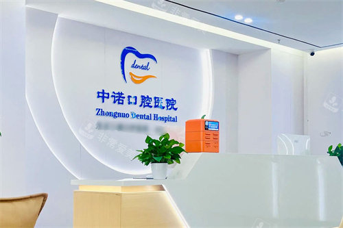 洛阳中诺口腔医院前台环境