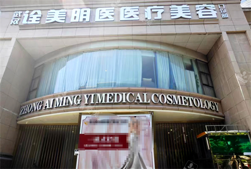 武汉诠美医院外观